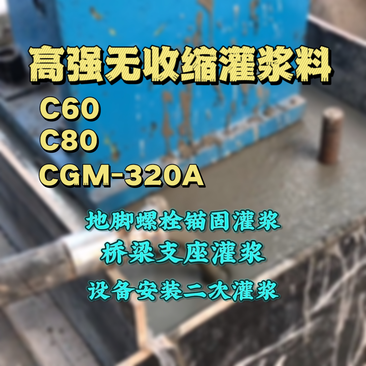 丰润C60灌浆料